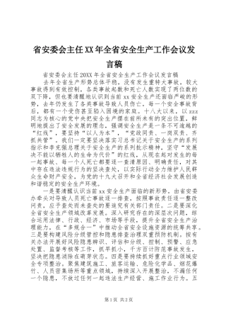 省安委会主任全省安全生产工作会议讲话稿