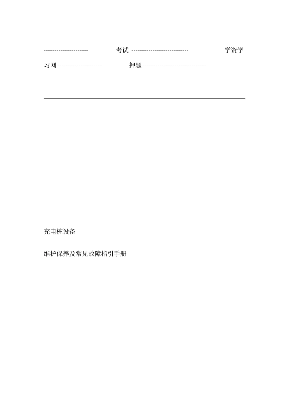 充电桩日常维护手册范本_第1页