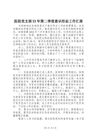 医院党支部第二季度意识形态工作汇报