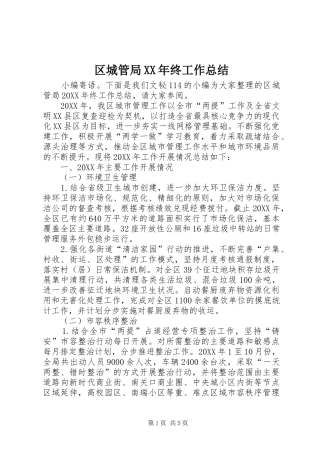 区城管局终工作总结