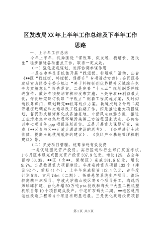区发改局上半年工作总结及下半年工作思路