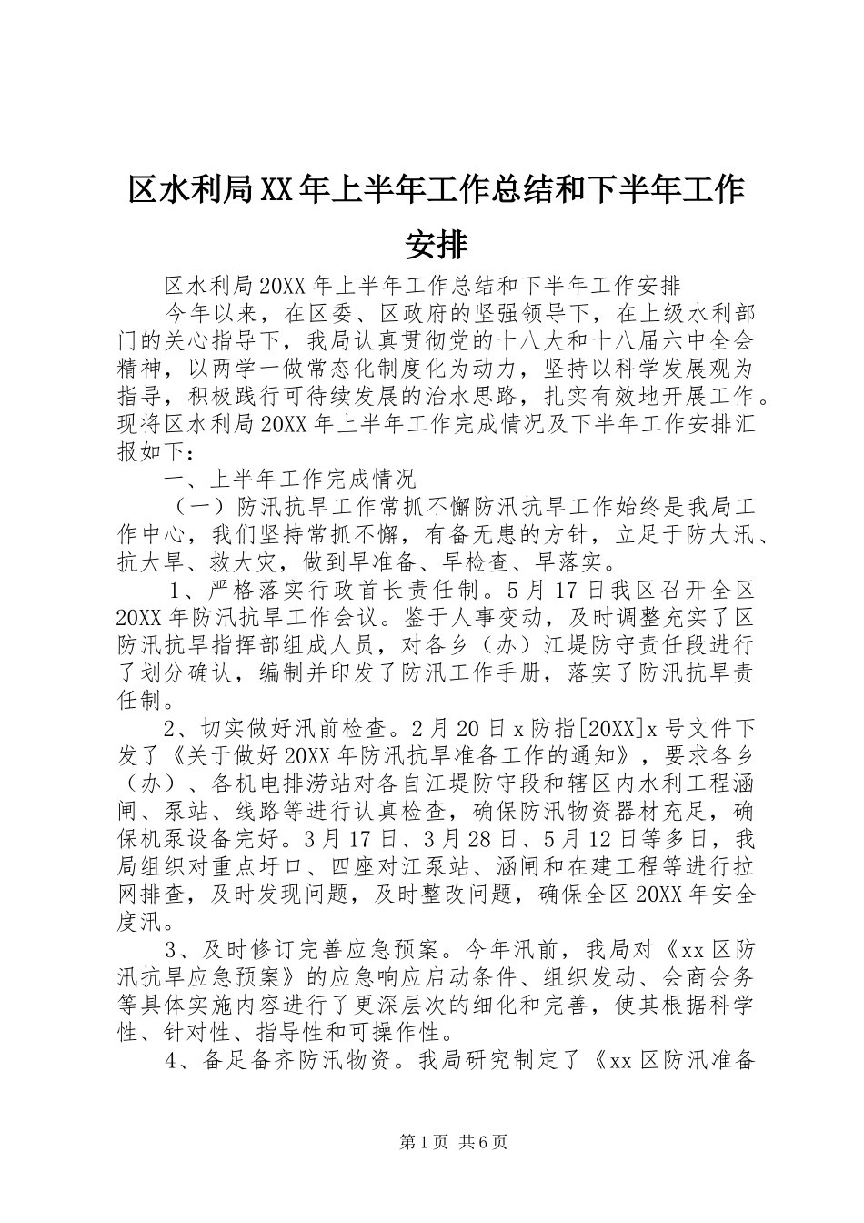区水利局上半年工作总结和下半年工作安排_第1页