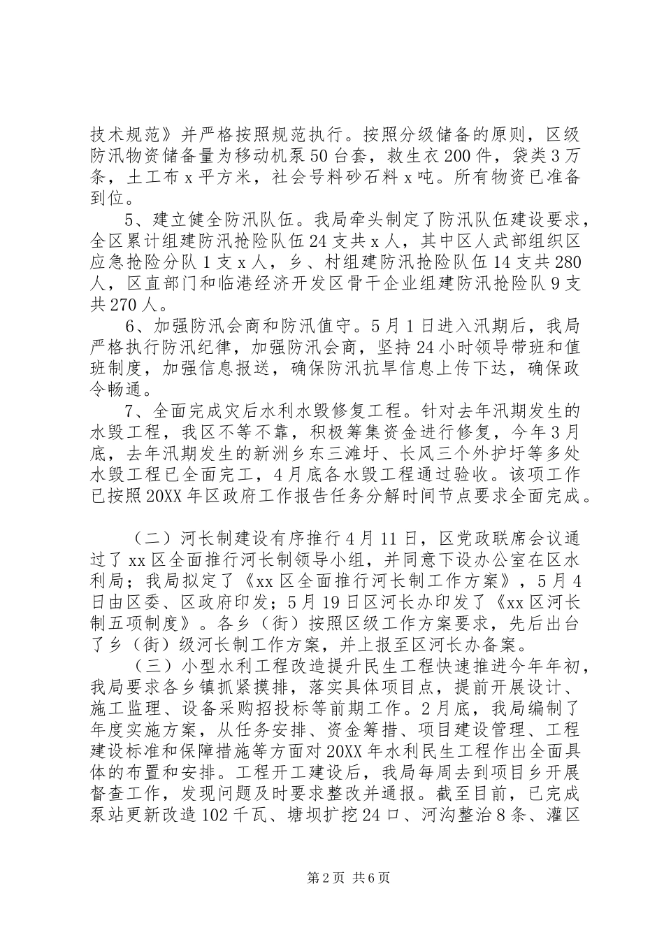 区水利局上半年工作总结和下半年工作安排_第2页