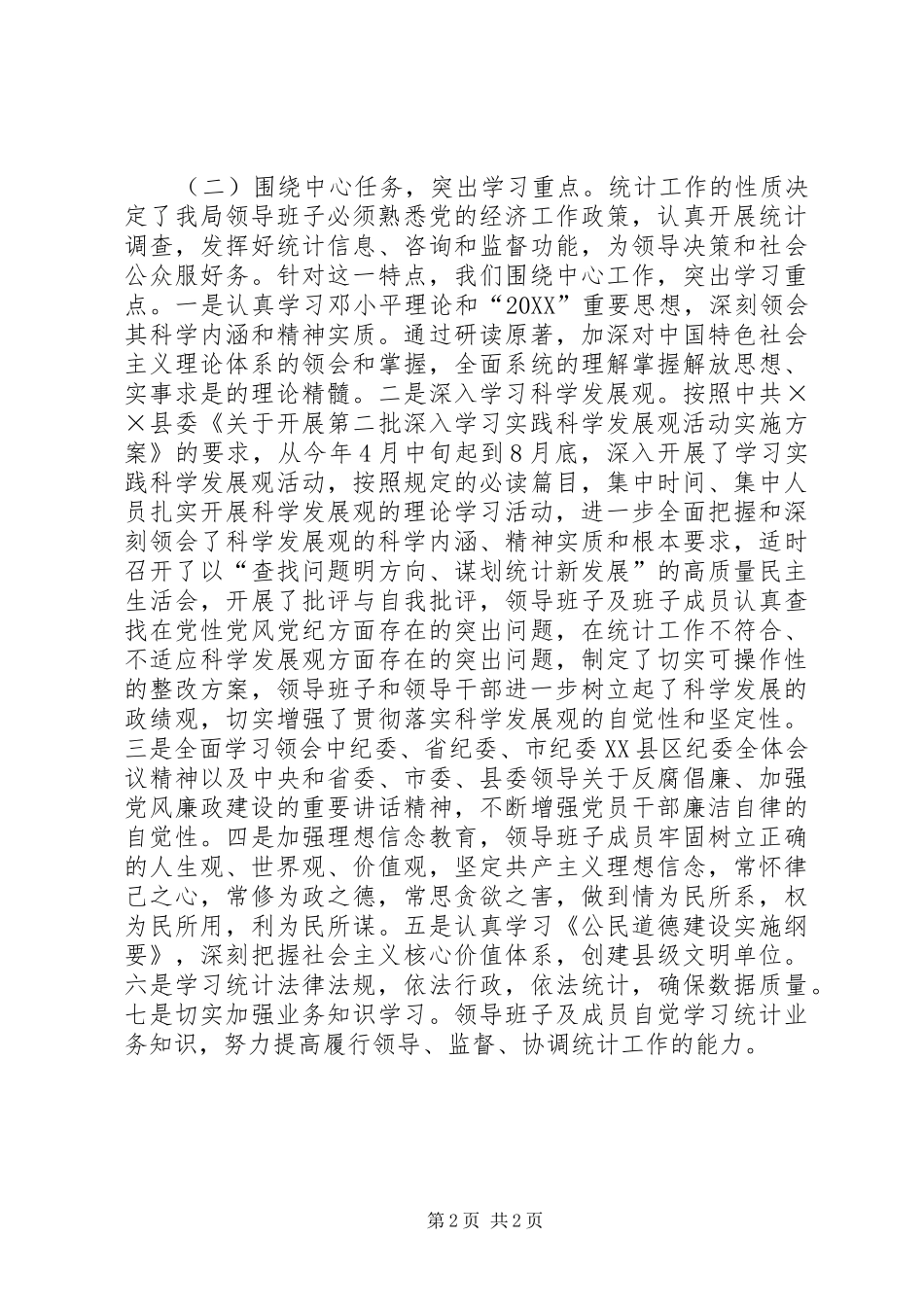 统计局领导班子学习总结和学习计划_第2页