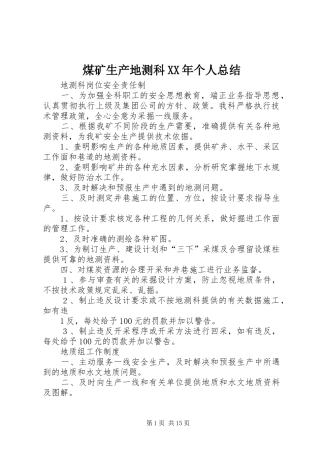 煤矿生产地测科个人总结