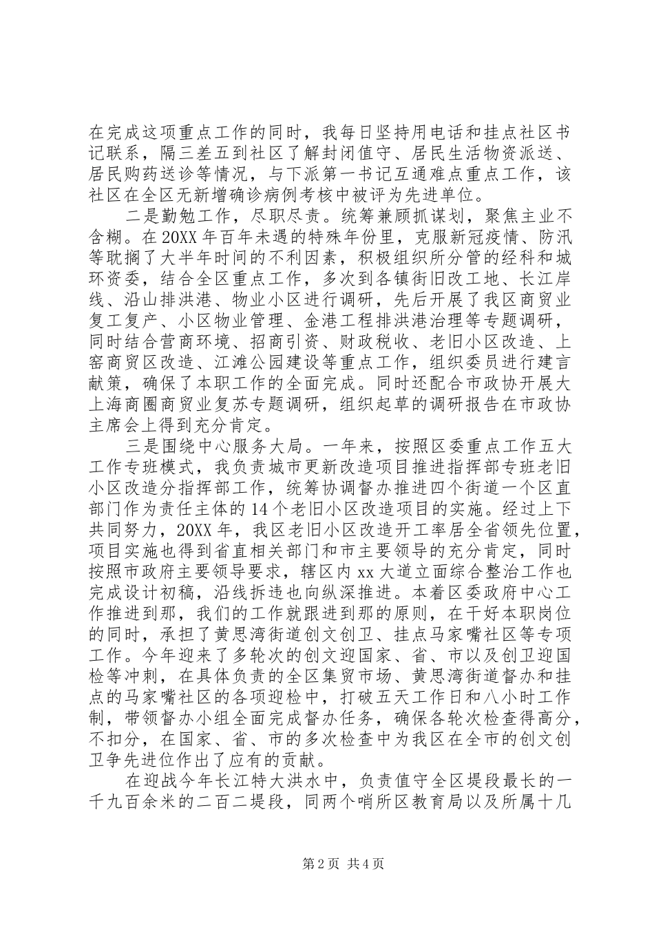 区政协党组成员副主席述职述廉报告_第2页
