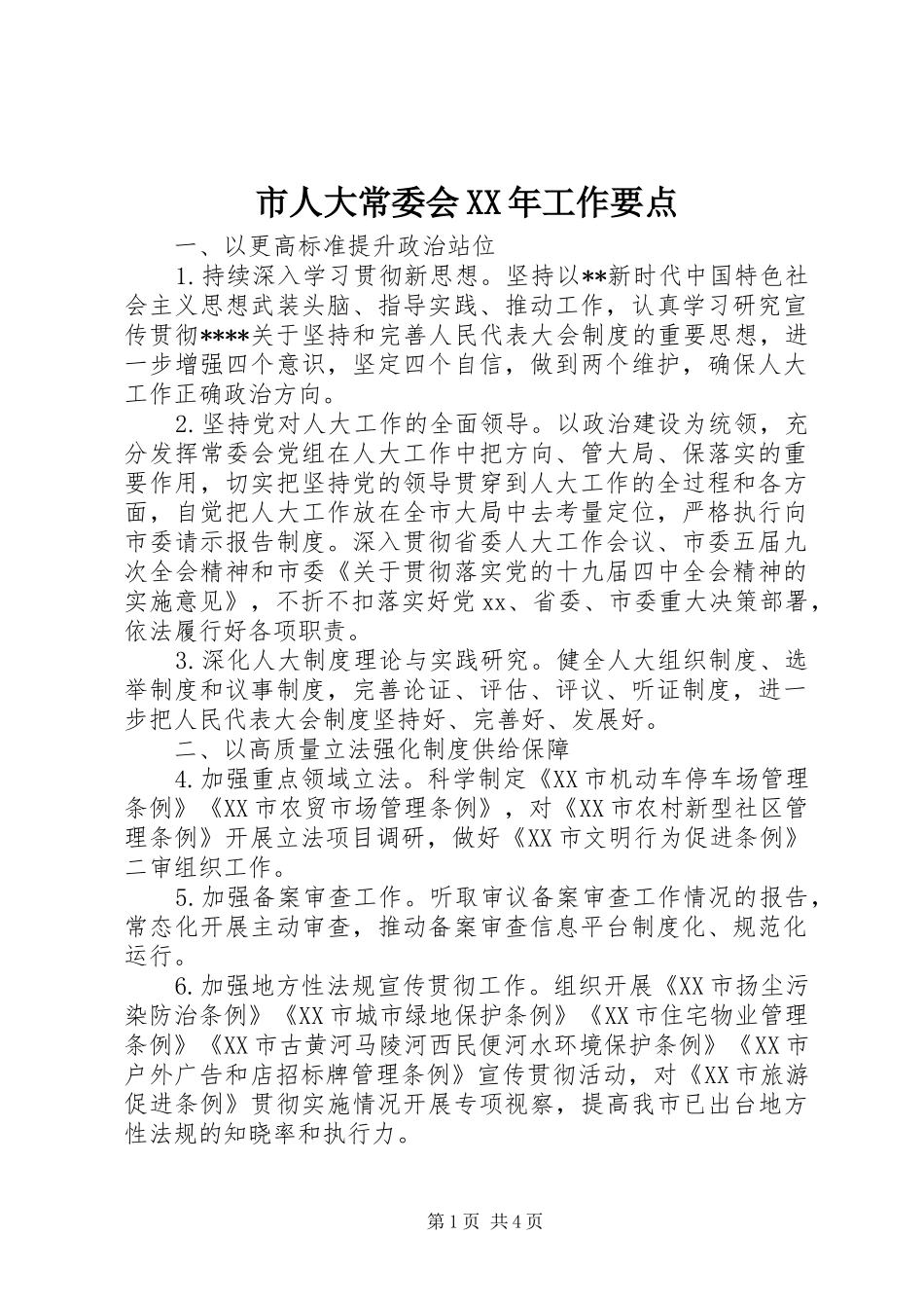 市人大常委会工作要点_第1页