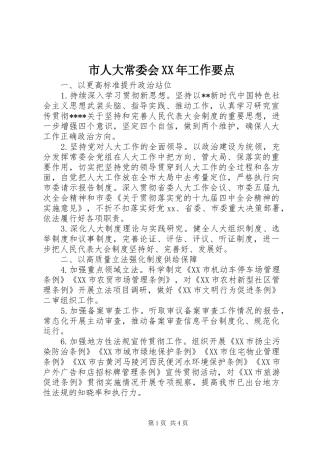 市人大常委会工作要点