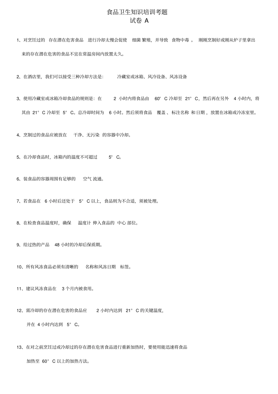 (完整版)食品卫生知识培训考题(答案)_第1页