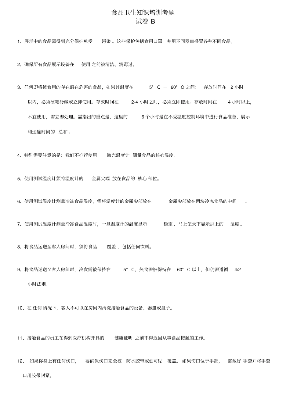(完整版)食品卫生知识培训考题(答案)_第3页