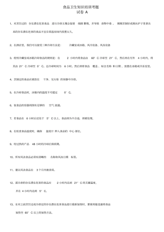 (完整版)食品卫生知识培训考题(答案)