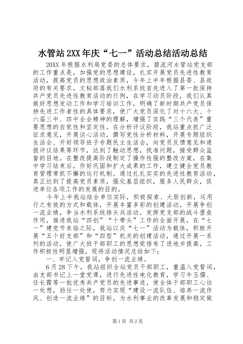 水管站庆七一活动总结活动总结_第1页