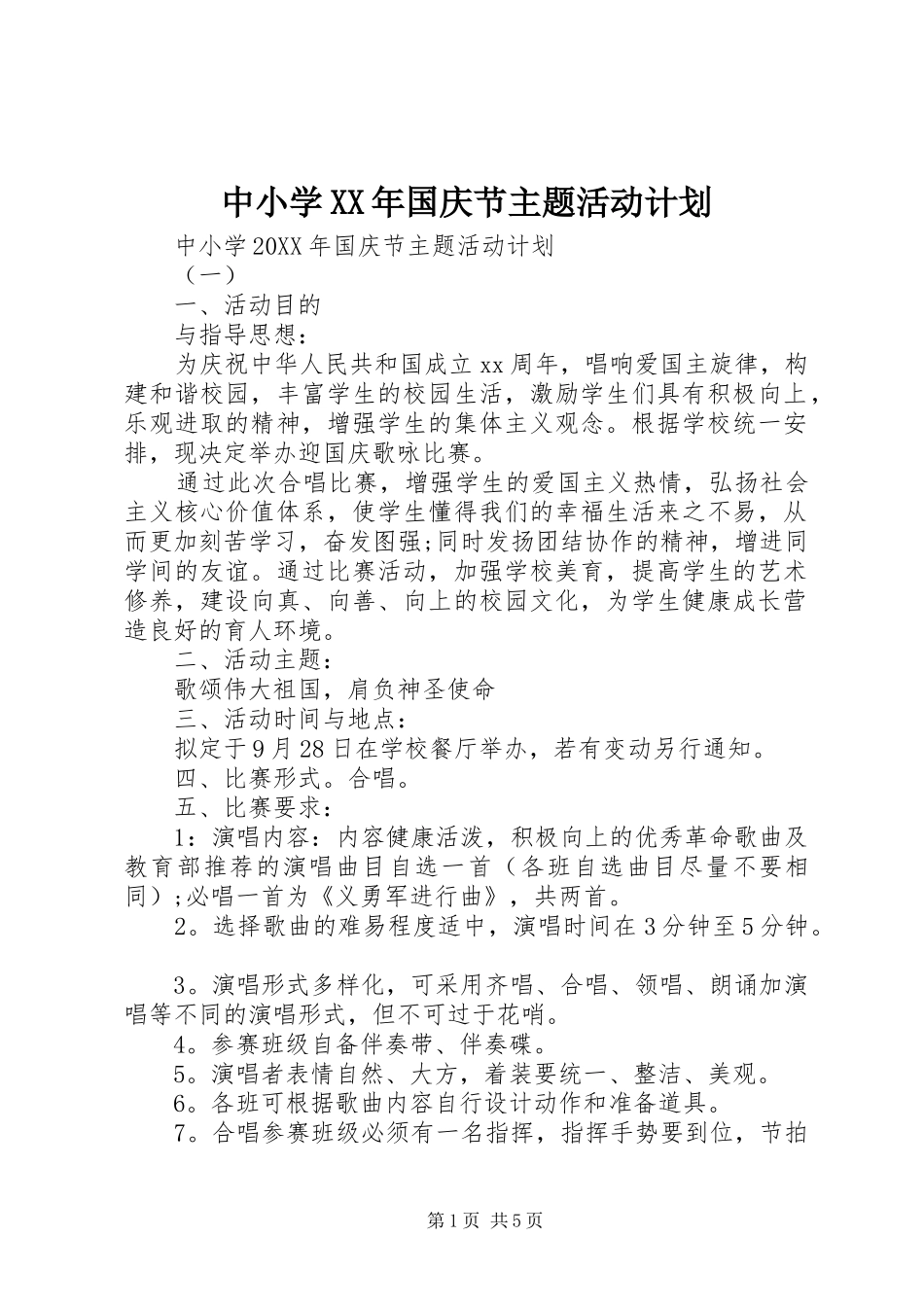 中小学国庆节主题活动计划_第1页