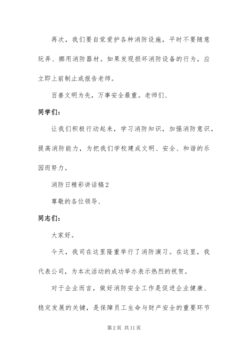 最新关于消防日精彩致辞稿范文五篇_第2页