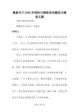 最新关于消防日精彩致辞稿范文五篇