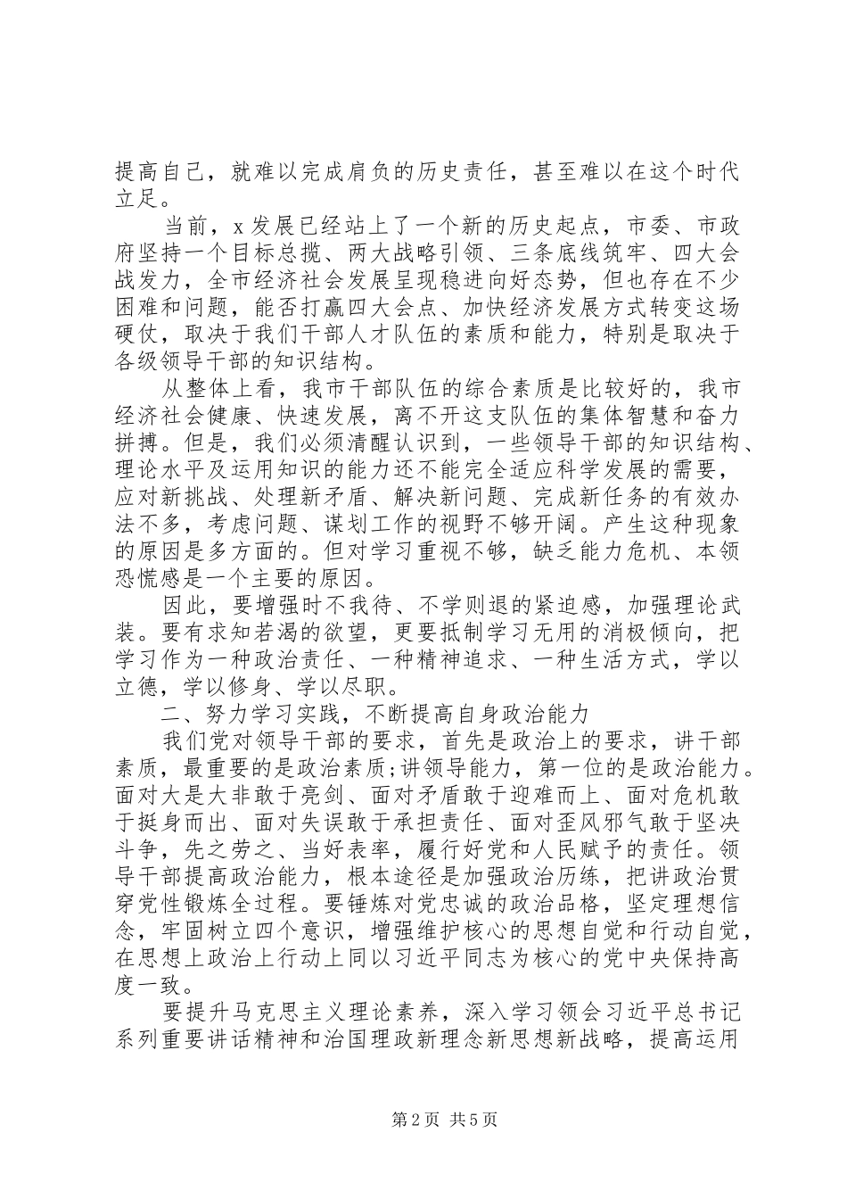 提高党性修养在市委党校X主体班开学典礼上的致辞_第2页