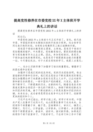 提高党性修养在市委党校X主体班开学典礼上的致辞
