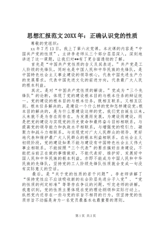 思想汇报范文正确认识党的性质