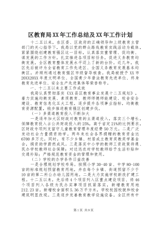 区教育局工作总结及工作计划