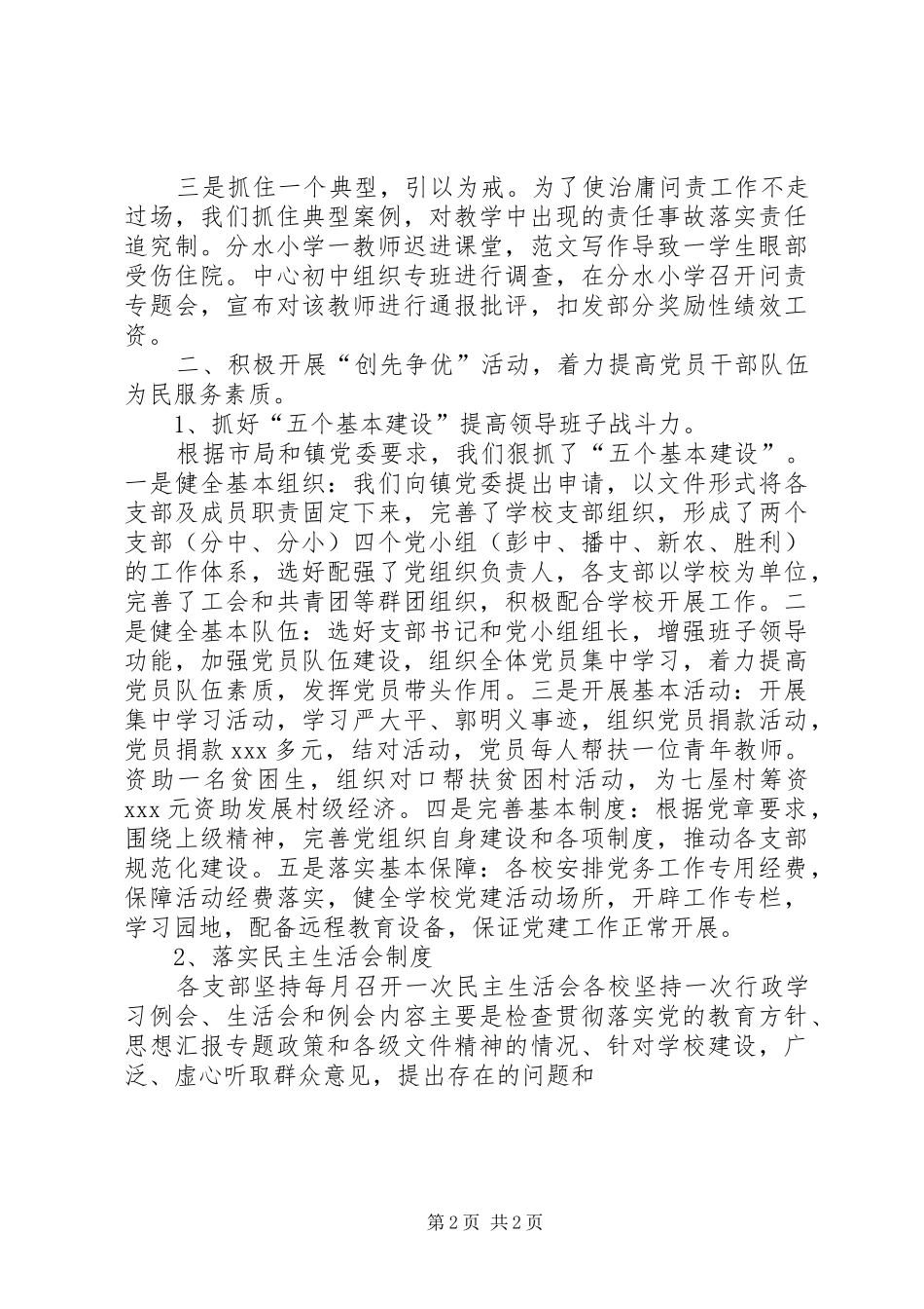 乡镇党风建设工作年终总结材料_第2页