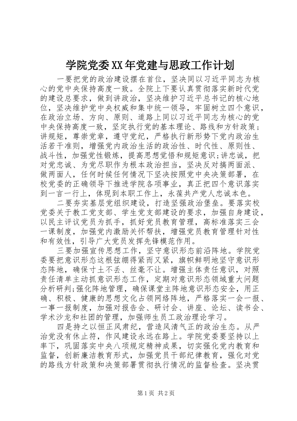 学院党委党建与思政工作计划_第1页