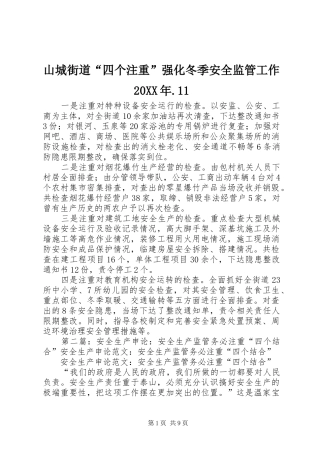 山城街道四个注重强化冬季安全监管工作