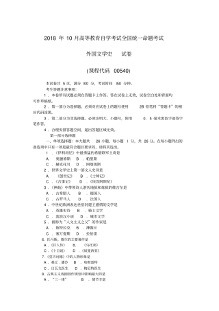(完整word版)2018年10月自考00540外国文学史试题及答案含评分标准