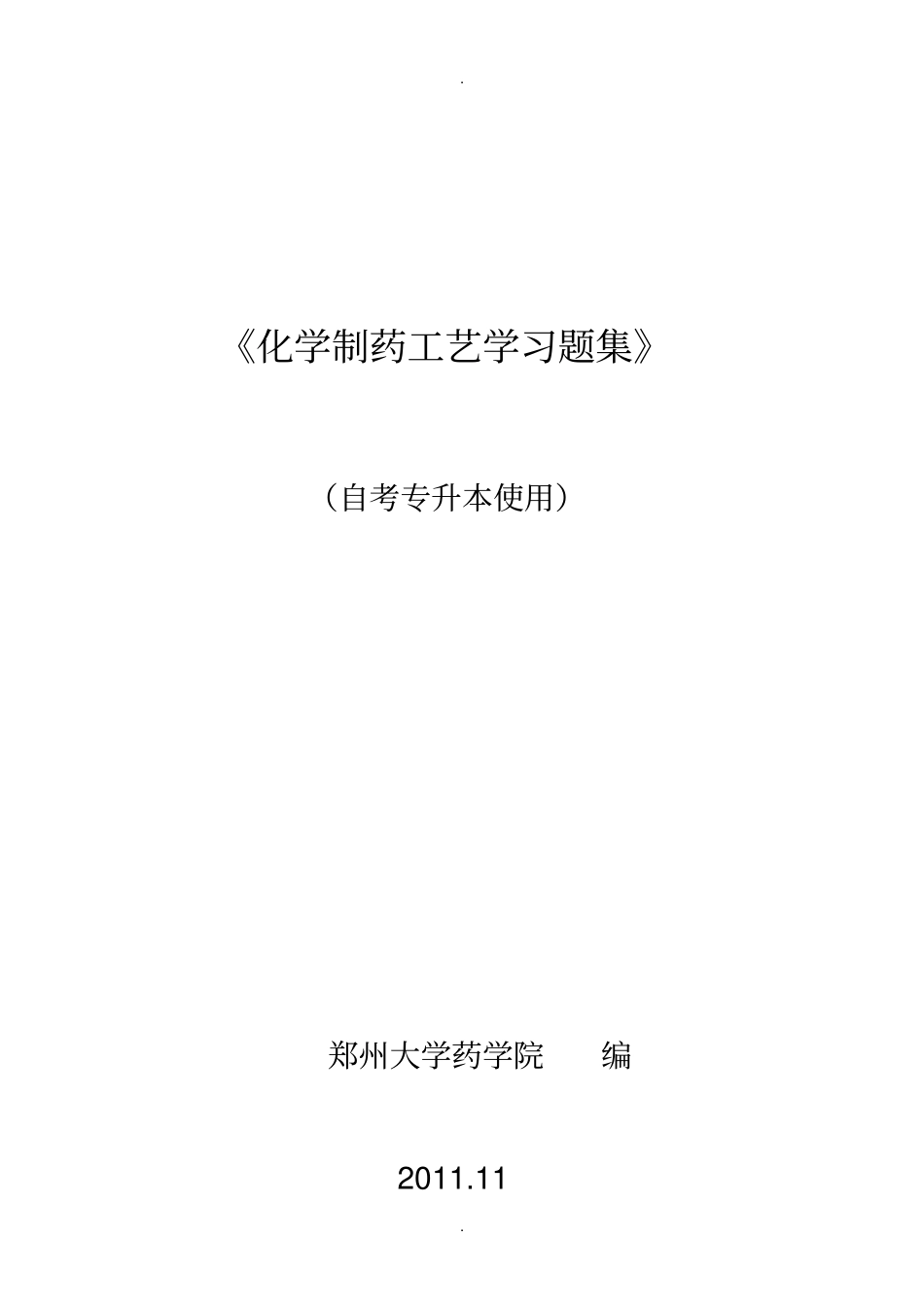 制药工艺学习题集及答案_第1页