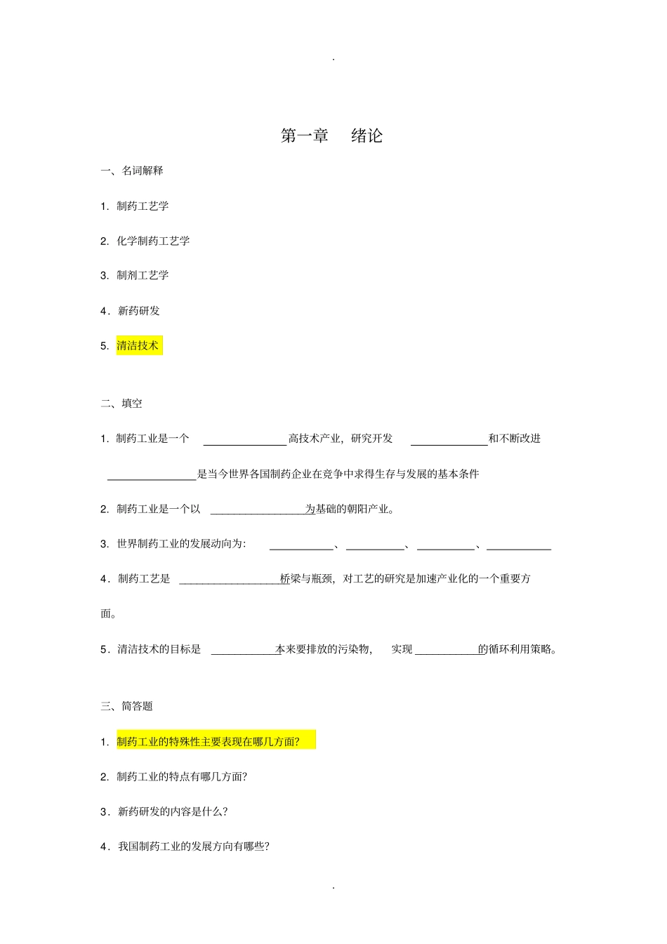 制药工艺学习题集及答案_第2页