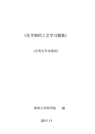 制药工艺学习题集及答案