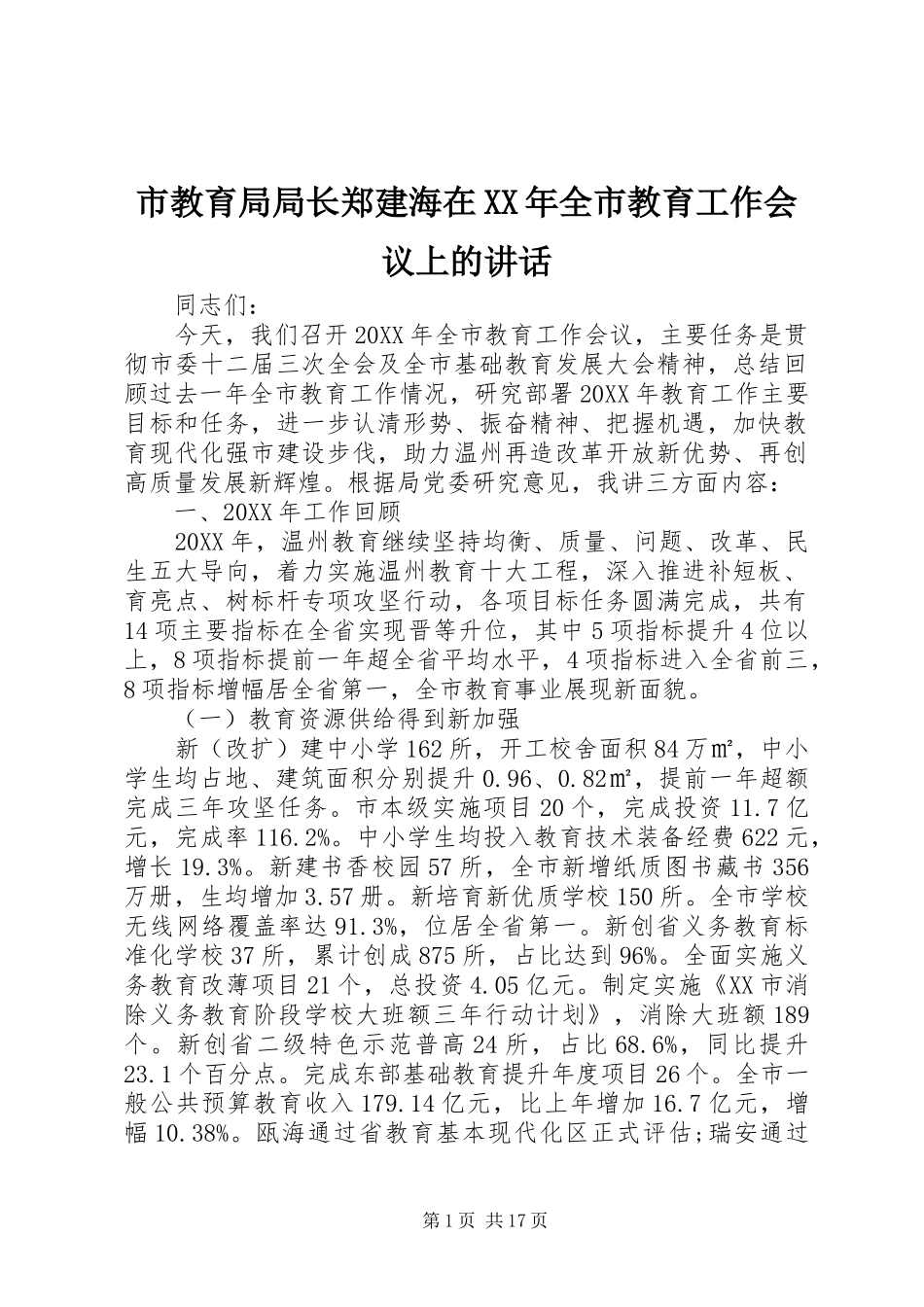 市教育局局长郑建海在全市教育工作会议上的致辞_第1页