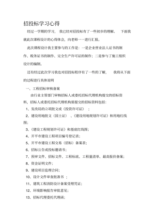 招投标学习心得