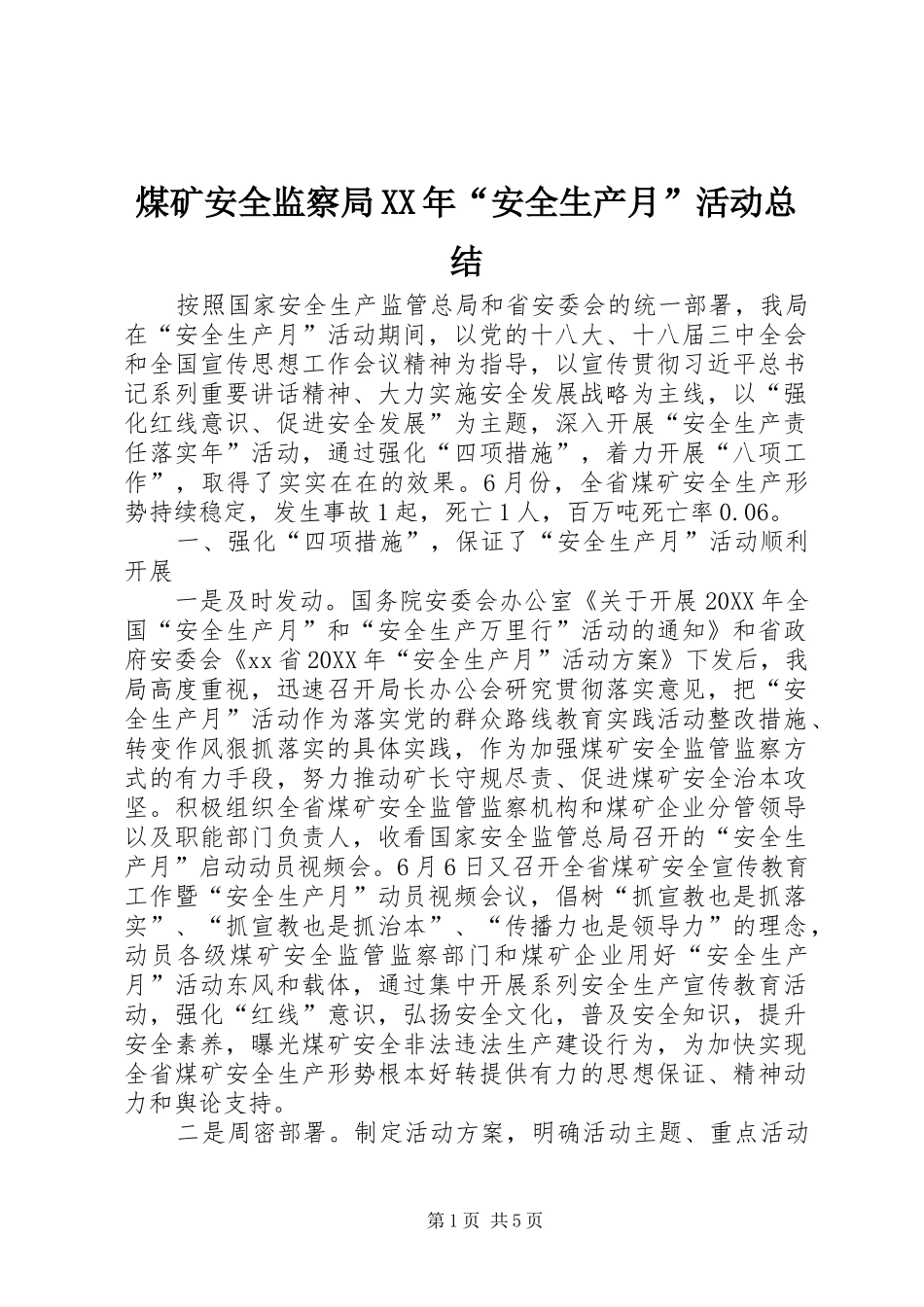 煤矿安全监察局安全生产月活动总结_第1页