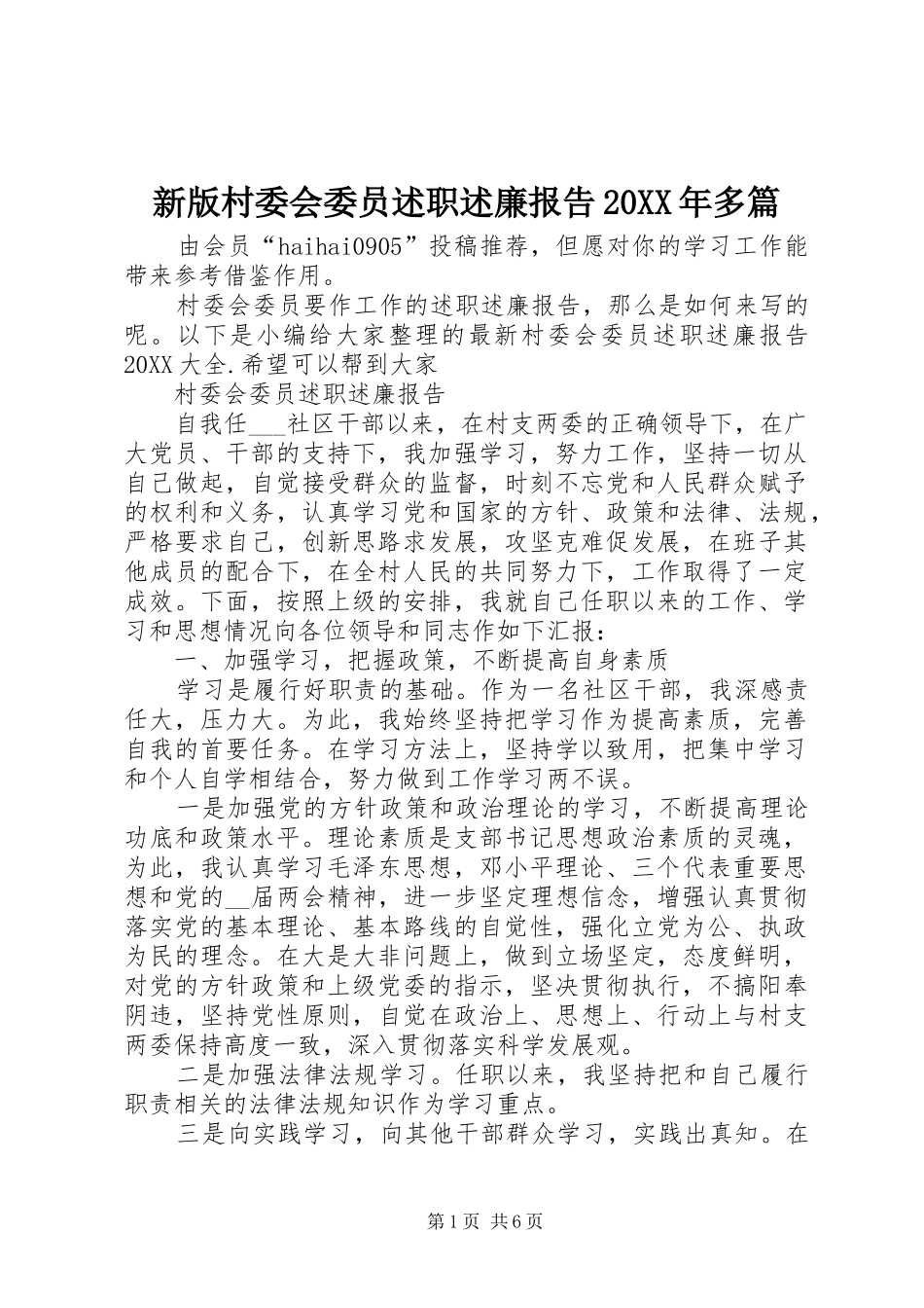 新版村委会委员述职述廉报告多篇_第1页