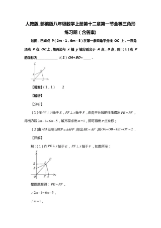 人教版_部编版八年级数学上册第十二章第一节全等三角形练习题(含答案)(50)