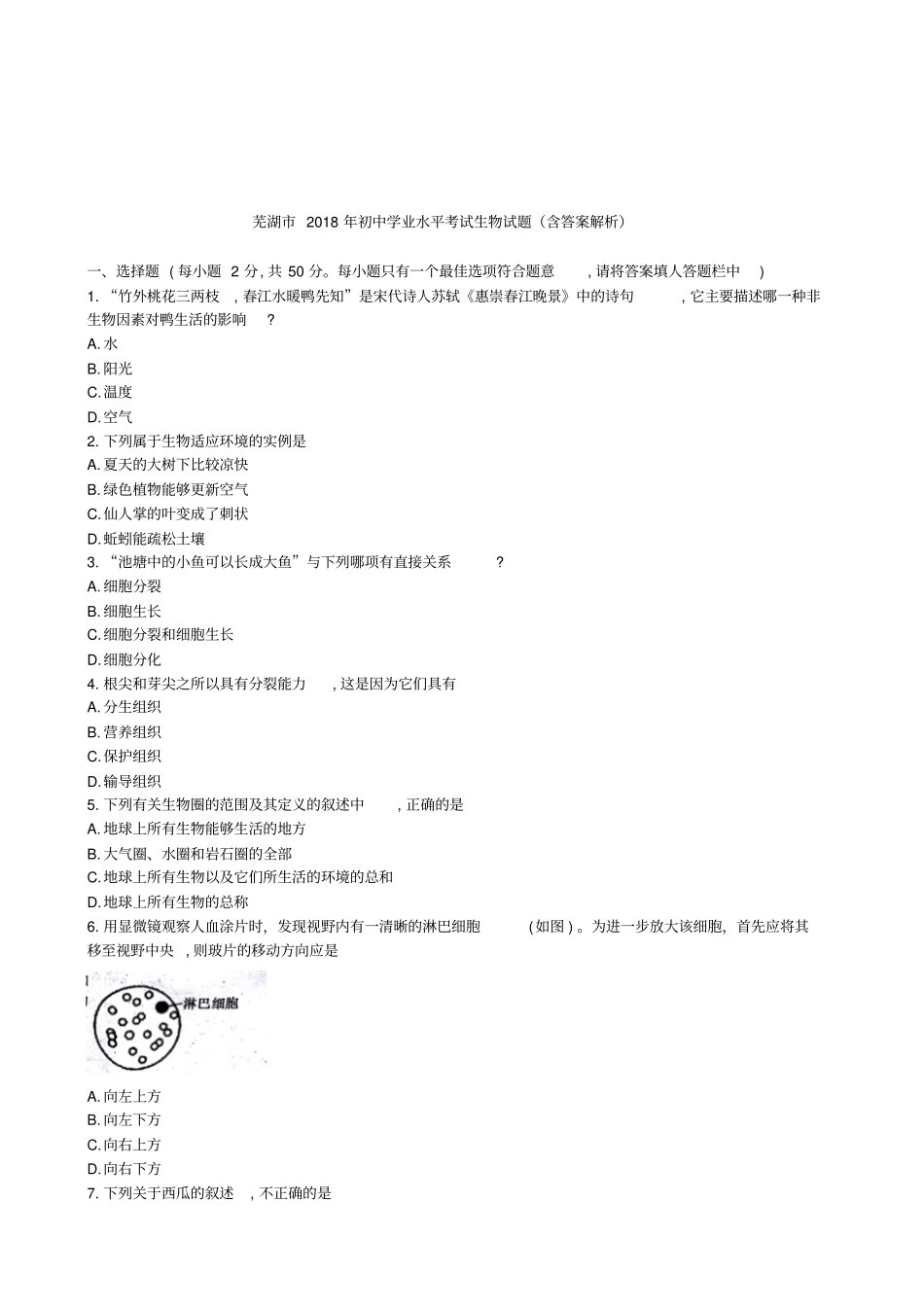 2018年安徽省芜湖市生物学业考(含答案解析)_第1页