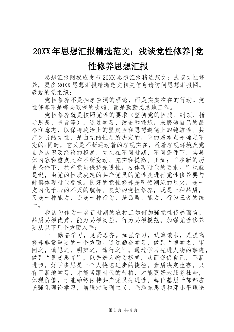 思想汇报范文浅谈党性修养党性修养思想汇报_第1页