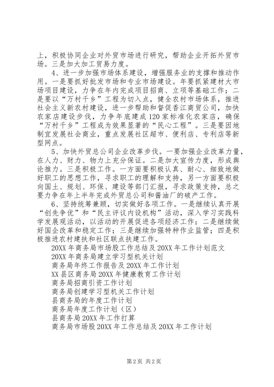 县商务局工作计划范文_第2页