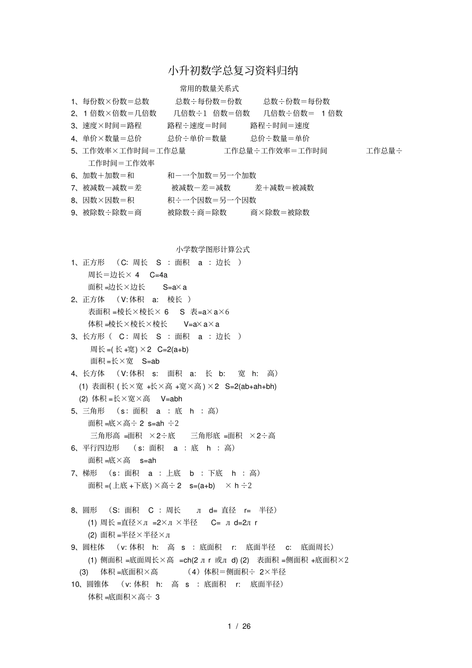 小升初数学总复习资料归纳【完整版】_第1页