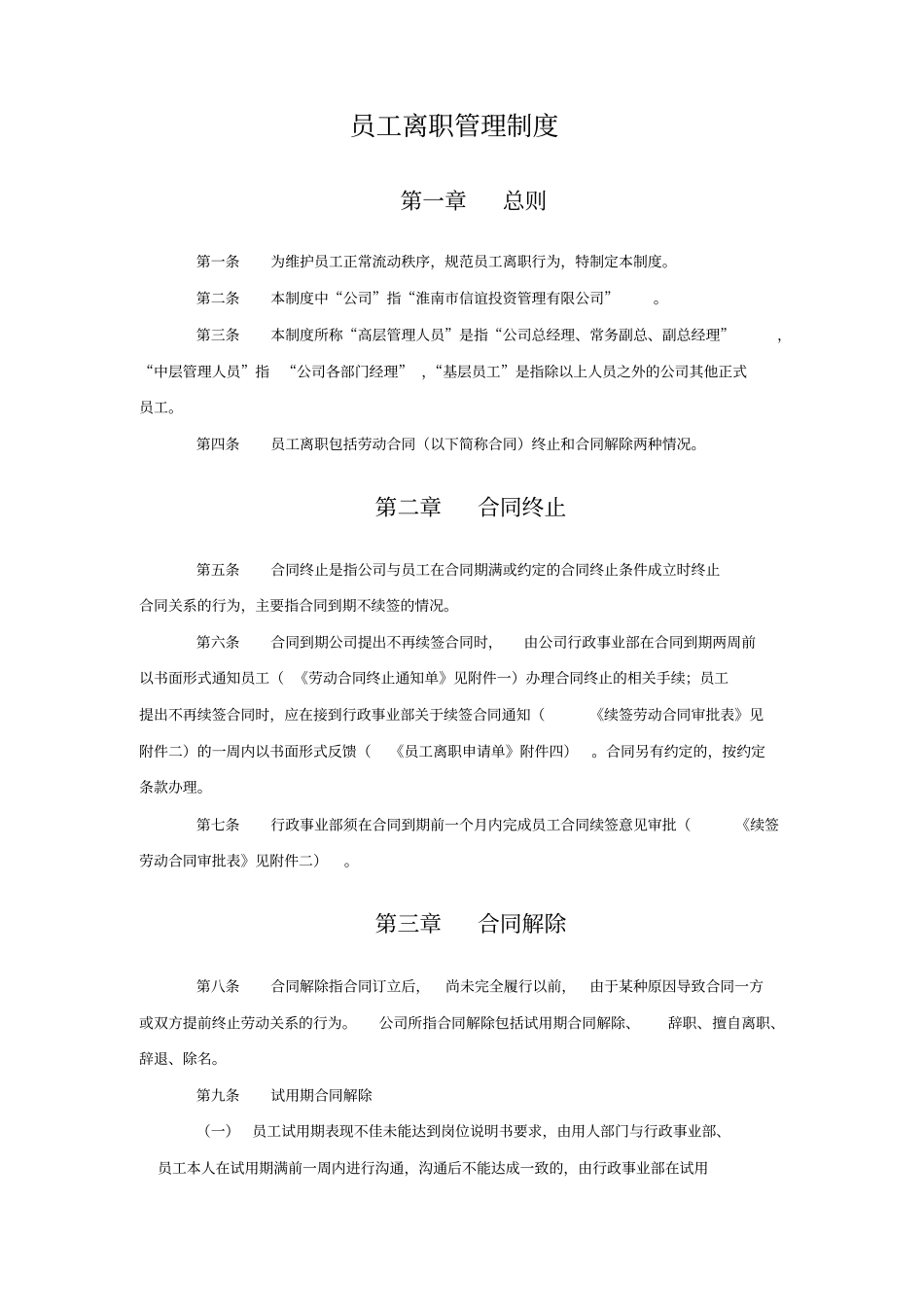 员工离职管理制度()_第1页