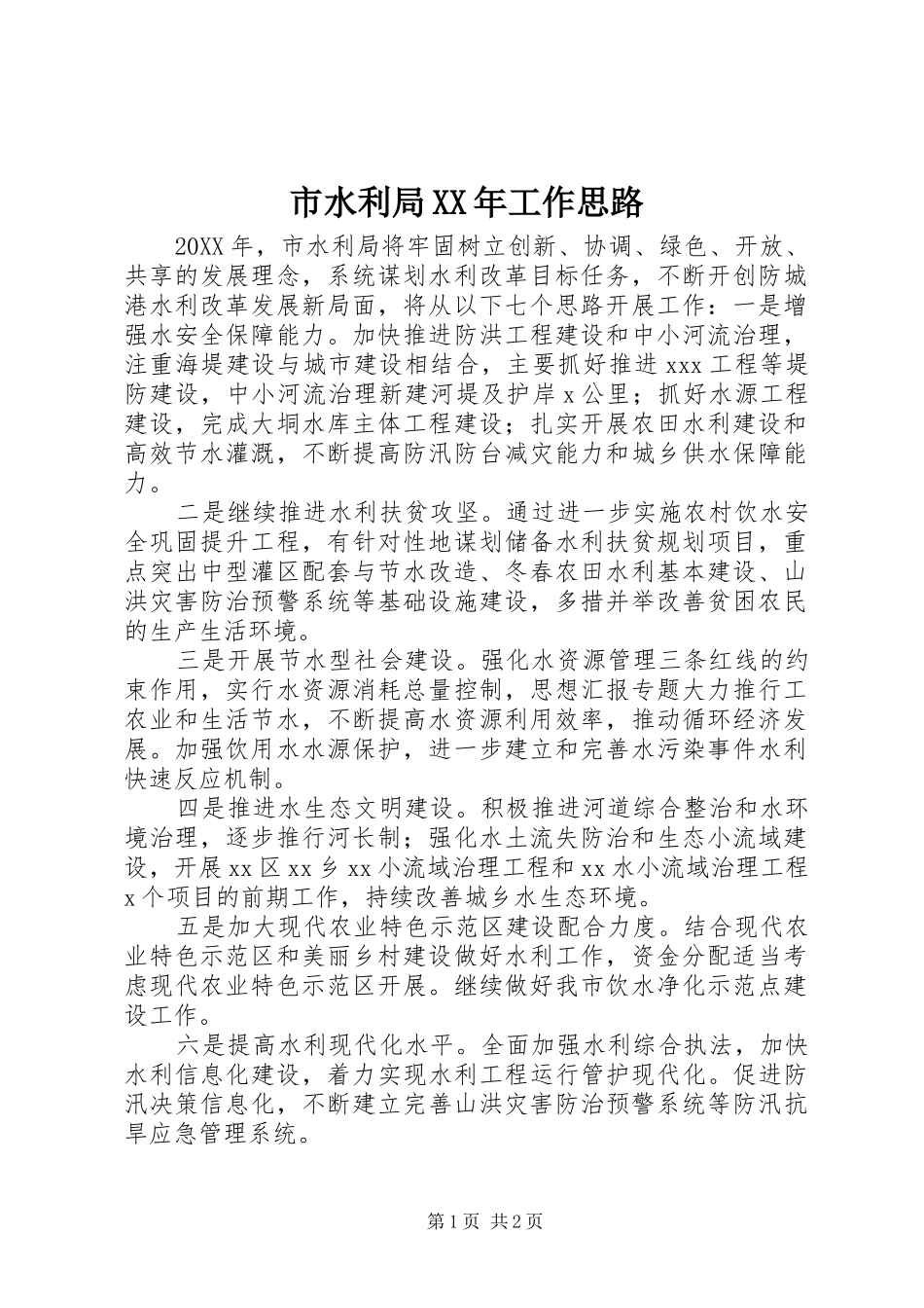 市水利局工作思路_第1页