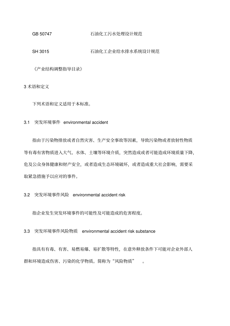 企业突发环境事件风险分方法HJ—_第2页