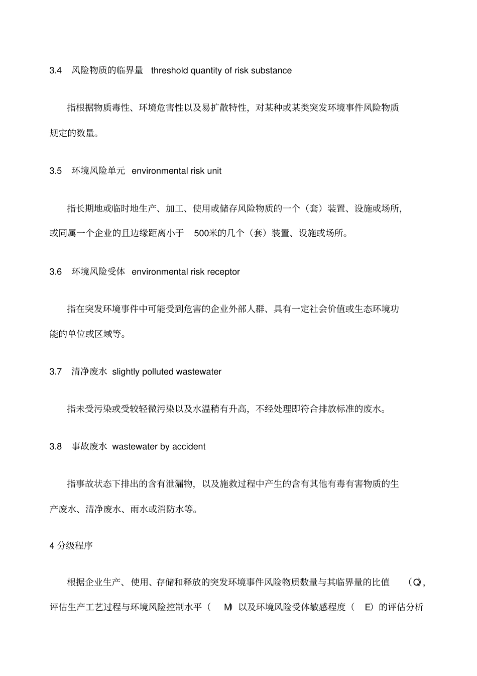 企业突发环境事件风险分方法HJ—_第3页