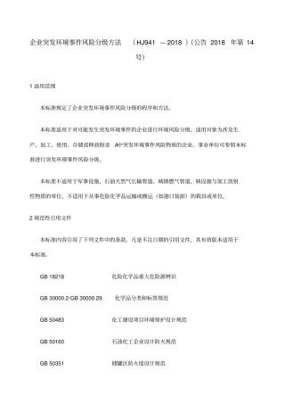 企业突发环境事件风险分方法HJ—