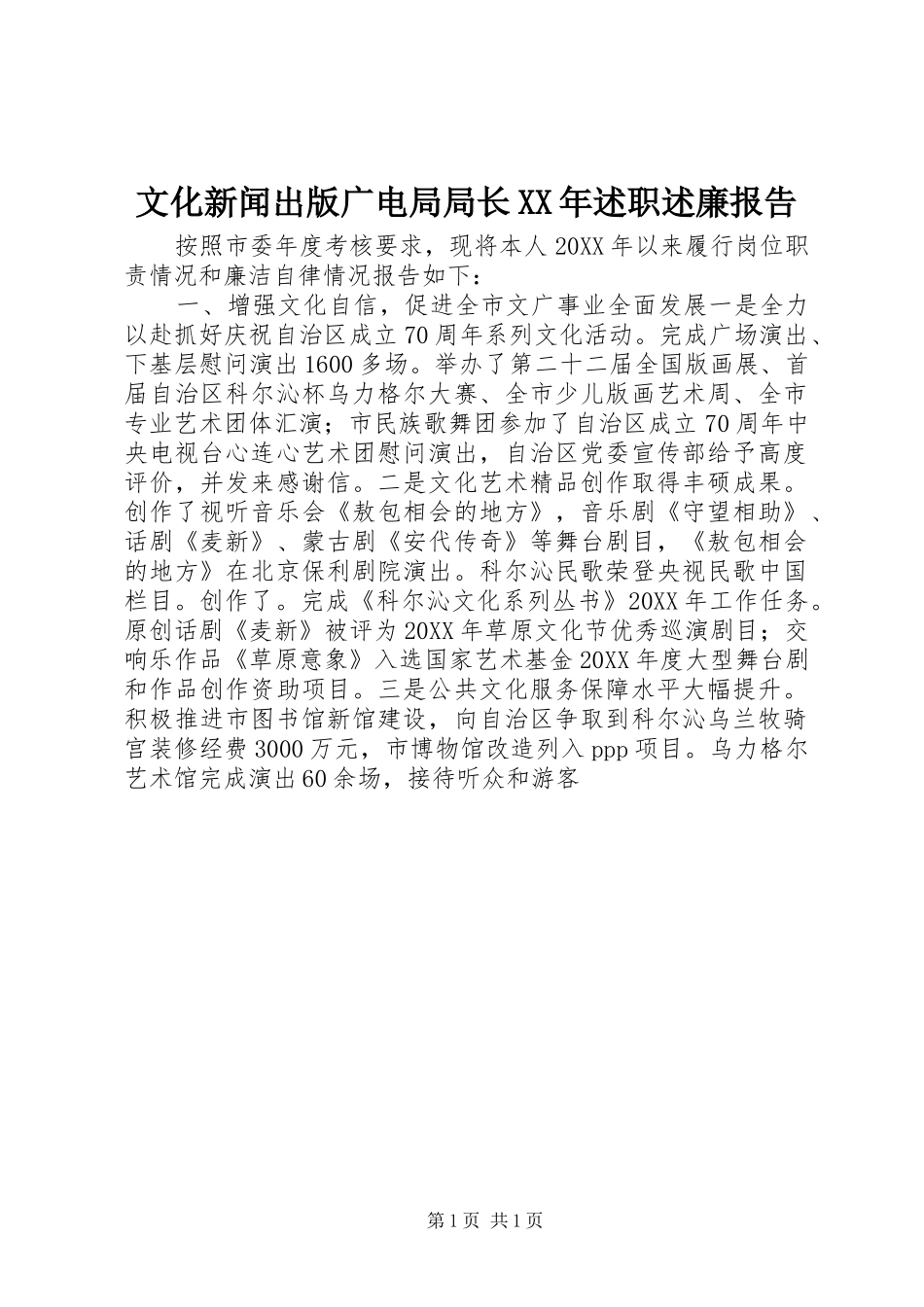 文化新闻出版广电局局长述职述廉报告_第1页