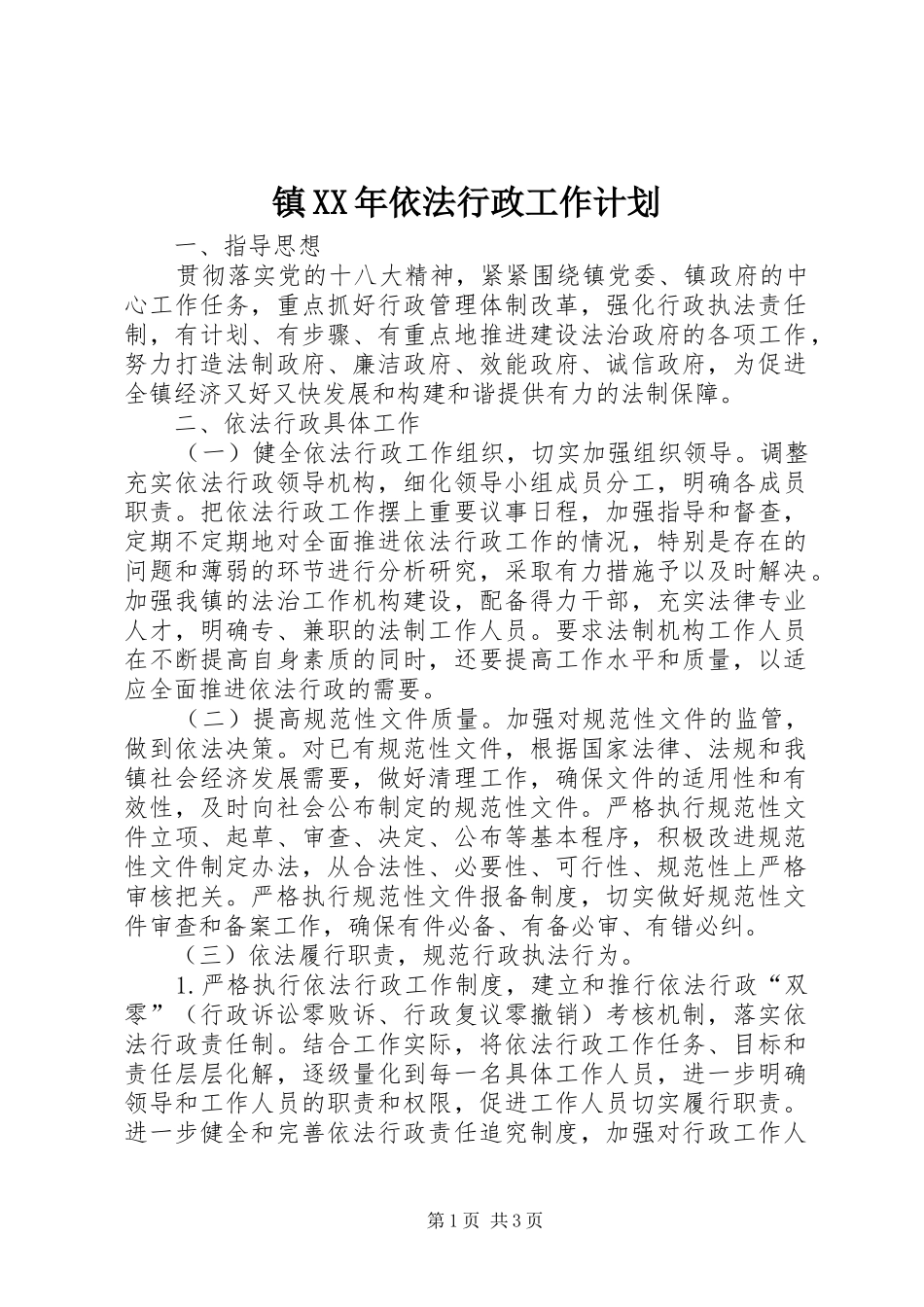 镇依法行政工作计划_第1页