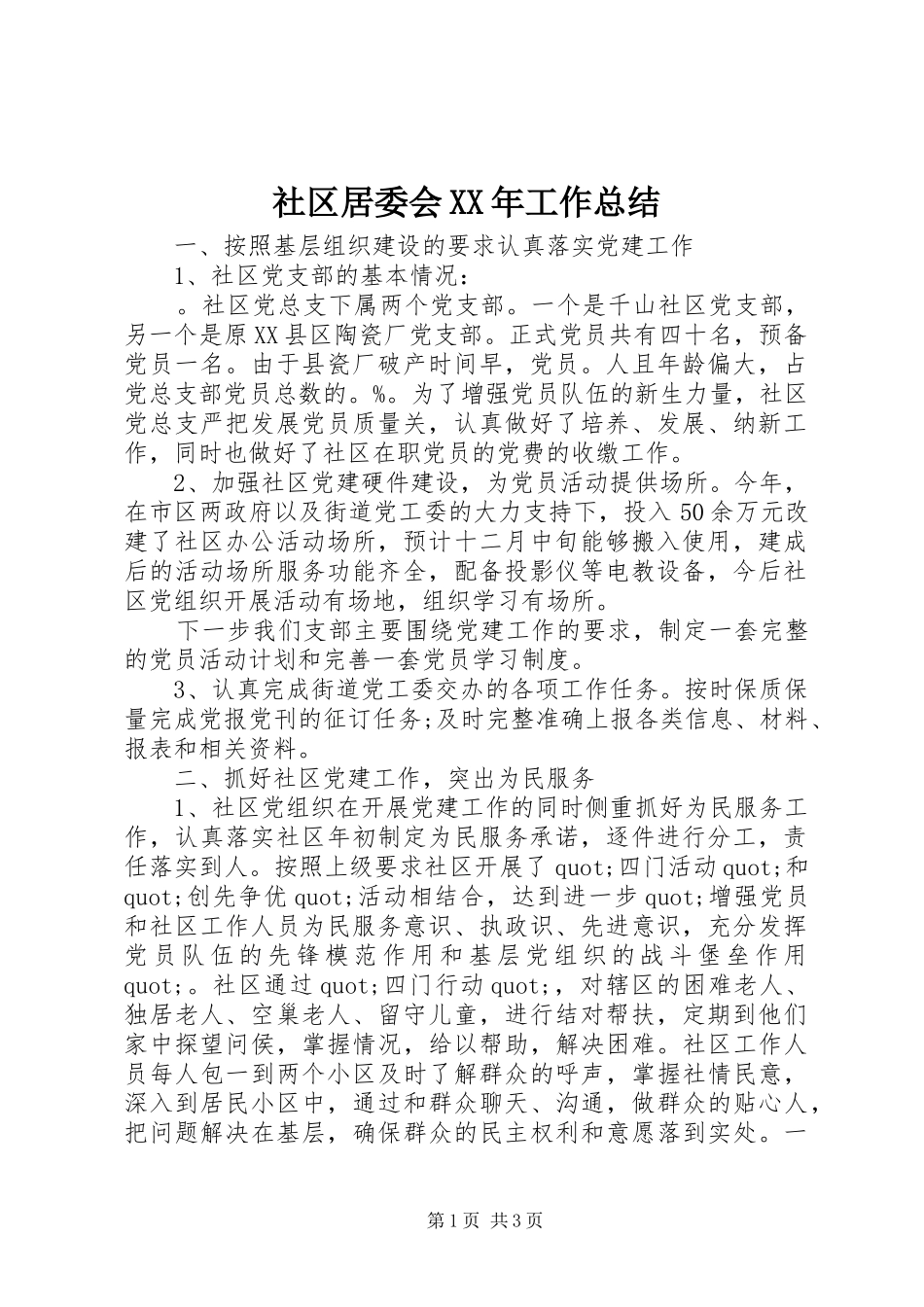 社区居委会工作总结_第1页