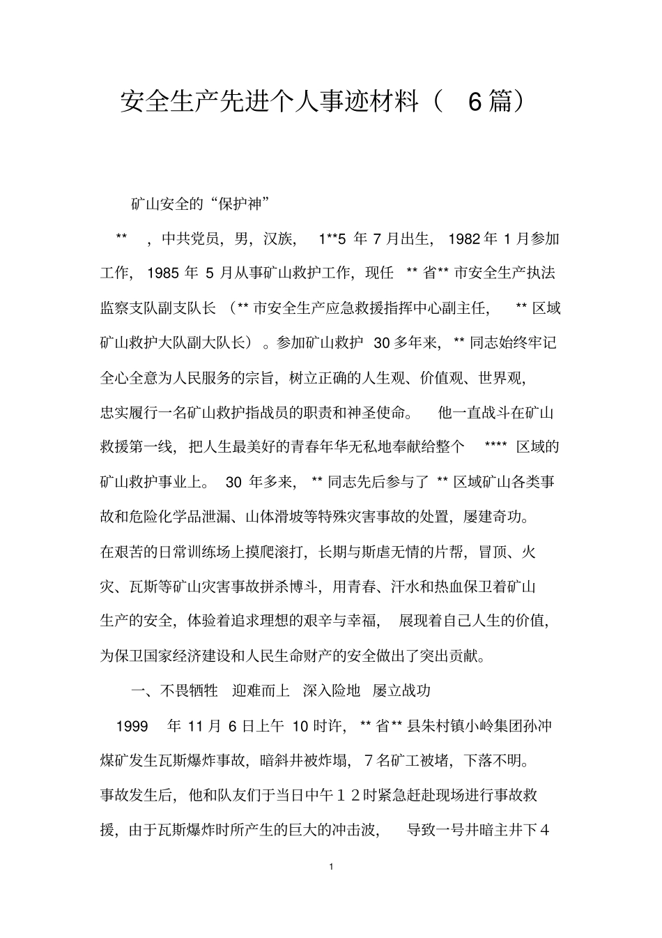 安全生产先进个人事迹材料(6篇)_第1页