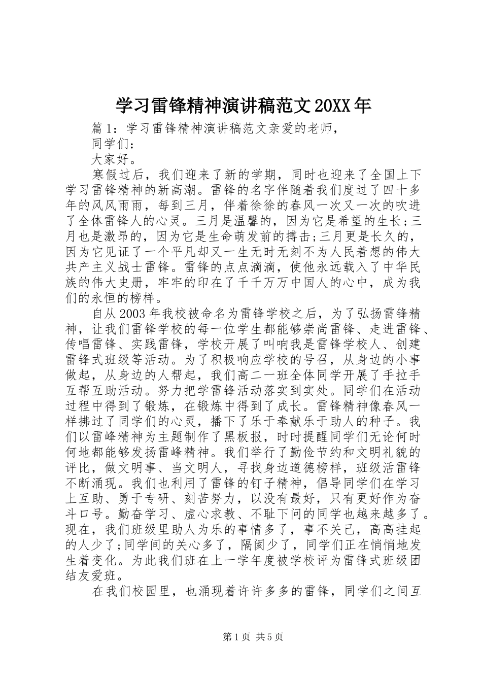 学习雷锋精神演讲稿范文_第1页