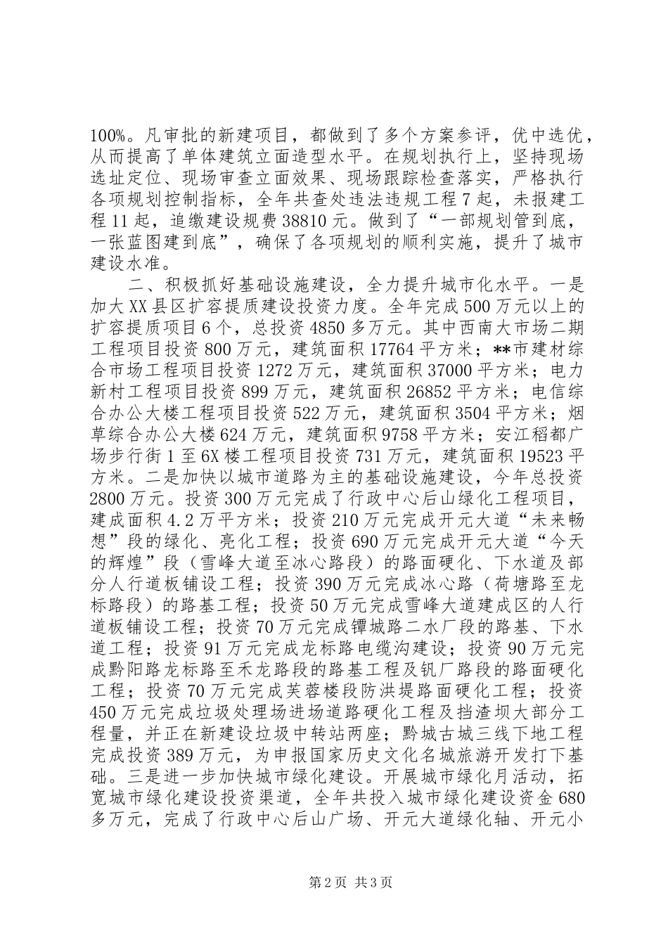 市建设局工作总结及工作计划_第2页